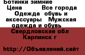  Ботинки зимние Timberland › Цена ­ 950 - Все города Одежда, обувь и аксессуары » Мужская одежда и обувь   . Свердловская обл.,Карпинск г.